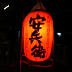 屋台安兵衛 - 