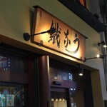 新宿うな鐵 - 