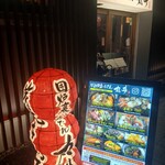 囲炉裏とおでん 大橋 - 店の外観