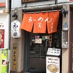 銀座 元楽 - 