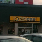 CoCo壱番屋 - 店舗