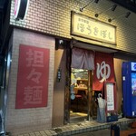 自家製麺ほうきぼし - 店舗