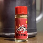 自家製麺ほうきぼし - かなりしびれる香辛料