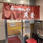 らーめんや天金 - 