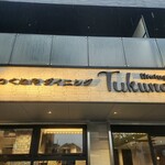 つくねや ダイニング - 