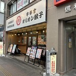 オリオン餃子 高崎駅前店