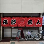 来夢来人 - 外観