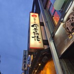 肉ト魚ノ京町個室 今昔物語 - 