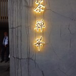 茶禅華 - 