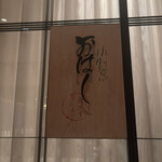 小割烹おはし - 