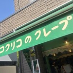 コクリコクレープ店 - 