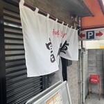 富久重 - お店