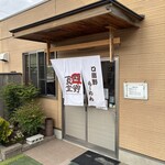 麺家 口熊野食堂 - 