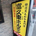 富久重 - お店