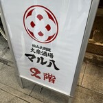 大衆酒場 マル八 - 