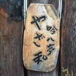 吟八亭 やざ和 - 