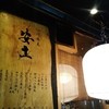 つけ蕎麦安土 高田馬場本店
