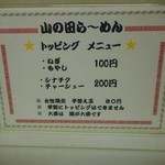 山の田ラーメン - トッピングメニュー