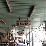 大谷製麺工場 - 