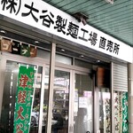 大谷製麺工場 - 