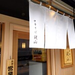 中華そば 鍵山 - 