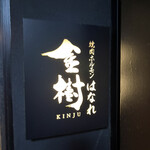 焼肉ホルモン金樹 - 