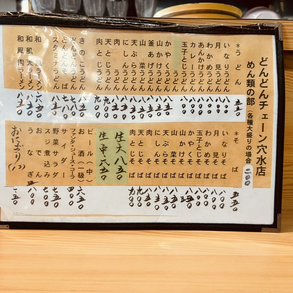 どんどん 穴水 店