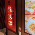銀座 桃花源 - 