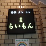 赤坂 らいもん - 