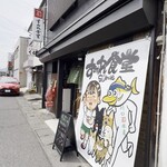すみれ食堂 - 