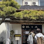 鉢の木 - 