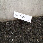 来来 - 15年3月。駐車位置変更。99番と100番になってます。