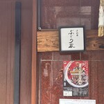 ぶどう家 - 