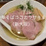 中華そば ココカラサキゑ - 