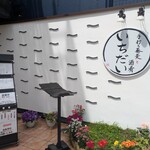 手打ち蕎麦と酒肴 いちだい - 