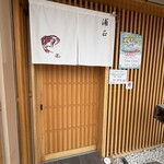 浦正鮨 - 