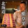 鮨 草平 - 