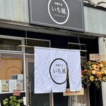 中華そば いち風 - 