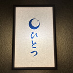 ひとつ - 