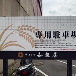 和泉屋 - 駐車場は道路を挟んで反対側。一通注意