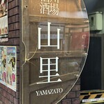 山里 - 