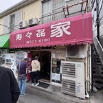 寿々喜家 - 