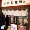 三田製麺所 阿倍野店