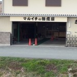 マルイチの佃煮屋 - 松ヶ崎公園正面入口の前です