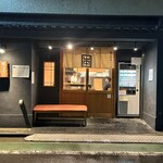 自家製麺 ほんま - 