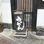 根岸屋 - 