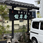 根岸屋 - 
