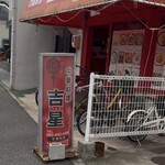 中華料理 吉星 - 
