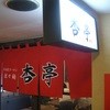 坦々麺杏亭 錦店