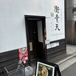 広島牡蠣と和牛ラーメン 衝青天 - 外観